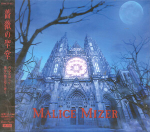 MALICE MIZER - 薔薇の聖堂 [ MALICE MIZER - 薔薇の聖堂 [